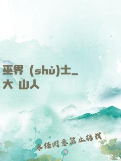 巫界術(shù)士