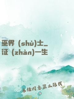 巫界術(shù)士