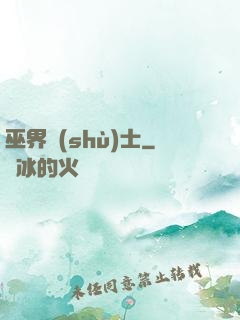 巫界術(shù)士