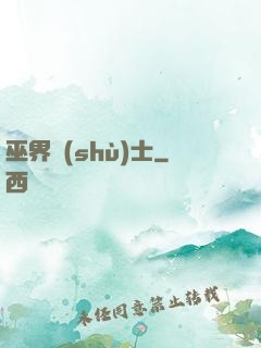 巫界術(shù)士