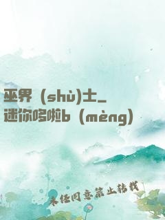 巫界術(shù)士