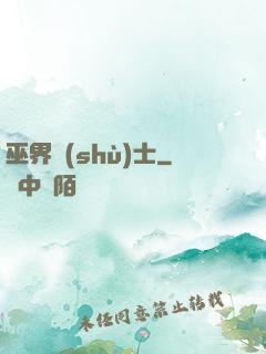 巫界術(shù)士