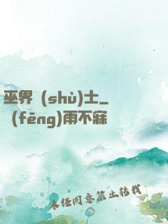 巫界術(shù)士