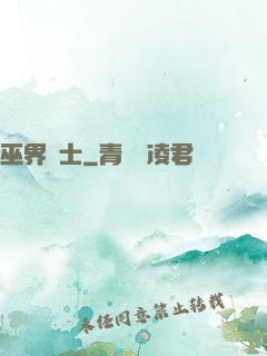 巫界術士