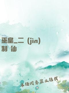 巫皇