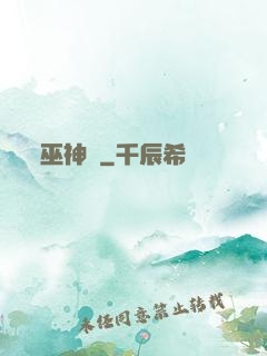巫神傳