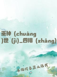 巫神創(chuàng)世紀(jì)