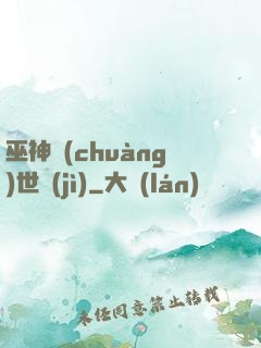 巫神創(chuàng)世紀(jì)