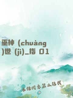 巫神創(chuàng)世紀(jì)