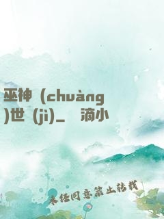 巫神創(chuàng)世紀(jì)