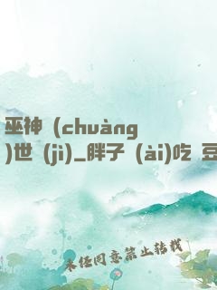 巫神創(chuàng)世紀(jì)