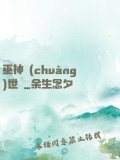 巫神創(chuàng)世紀