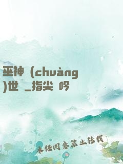 巫神創(chuàng)世紀