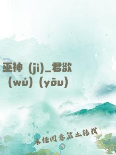 巫神紀(jì)