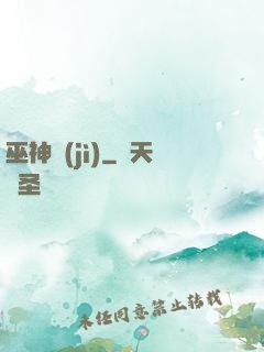 巫神紀(jì)
