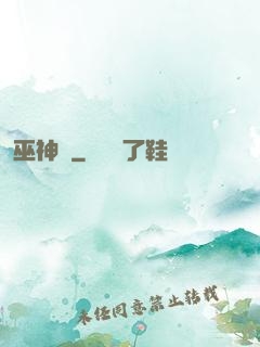 巫神紀