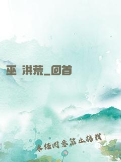 巫臨洪荒