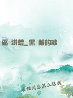 巫臨洪荒
