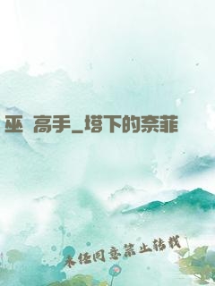 巫蠱高手