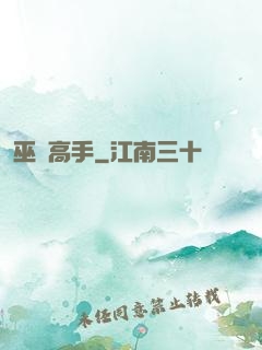 巫蠱高手