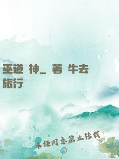 巫道殺神