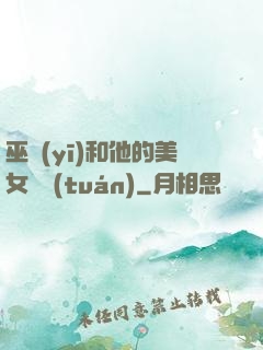 巫醫(yī)和他的美女軍團(tuán)