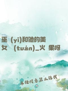 巫醫(yī)和他的美女軍團(tuán)