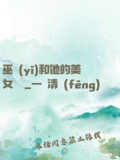 巫醫(yī)和他的美女軍團