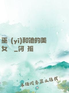 巫醫(yī)和他的美女軍團