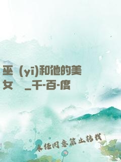 巫醫(yī)和他的美女軍團