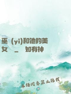 巫醫(yī)和他的美女軍團
