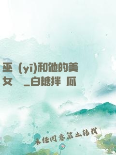 巫醫(yī)和他的美女軍團