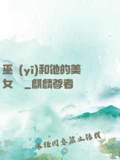巫醫(yī)和他的美女軍團