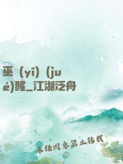 巫醫(yī)覺(jué)醒