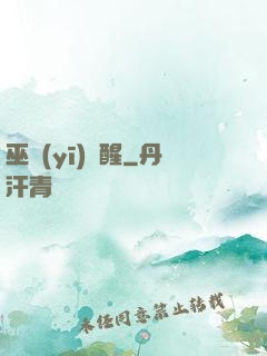 巫醫(yī)覺醒