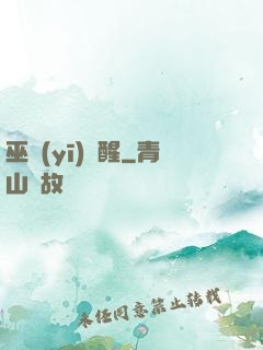 巫醫(yī)覺醒