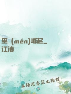 巫門(mén)崛起