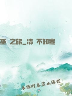巫靈之旅
