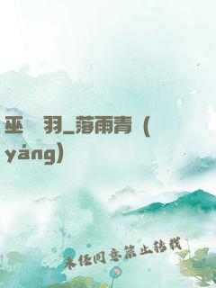 巫馬雙羽