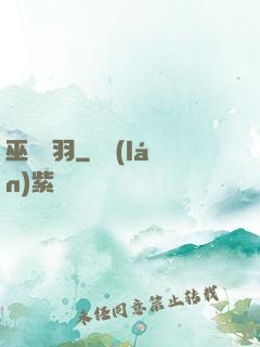 巫馬雙羽