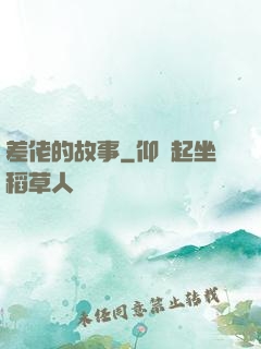 差佬的故事