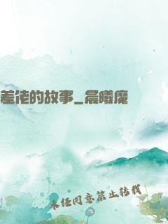 差佬的故事