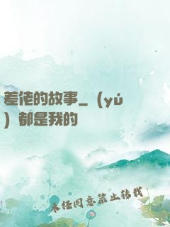 差佬的故事
