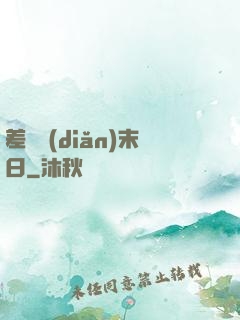 差異點(diǎn)末日