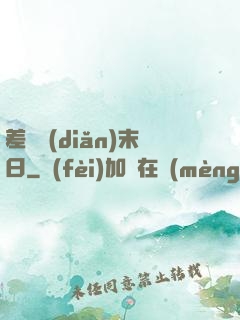 差異點(diǎn)末日