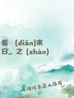 差異點(diǎn)末日