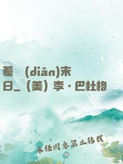 差異點(diǎn)末日