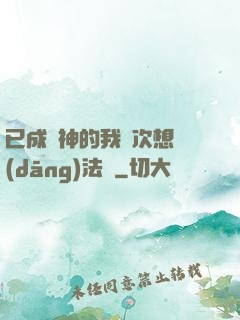 已成劍神的我這次想當(dāng)法師