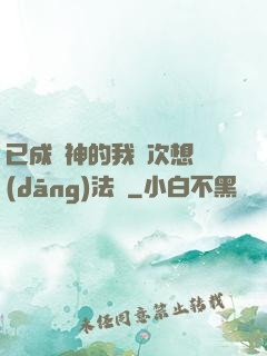 已成劍神的我這次想當(dāng)法師