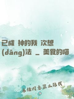 已成劍神的我這次想當(dāng)法師